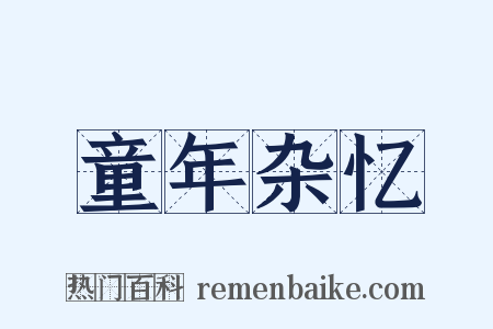 童年杂忆是什么意思的图片